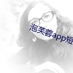 泡芙蓉app短視頻app