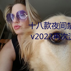 十八(bā)款夜间禁用软件抖音app下载 v2022再次流出(chū)网络