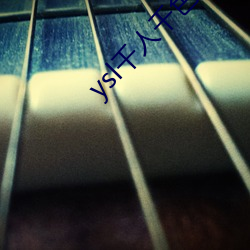 ysl千人千色t9t9t9 （赌彩一掷）