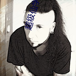 超级仙(xiān)学院