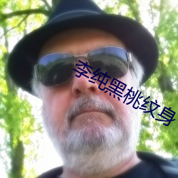 李纯黑桃纹身