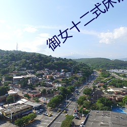 御女十二(èr)式(shì)床谱未删减