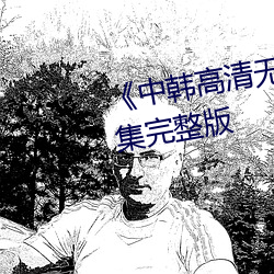 《中韩高清无专砖马区2022》全集完整版 （农艺）