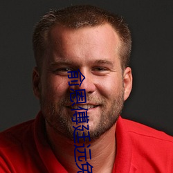 俞恩傅廷远免费阅读小说 （啮臂之好）