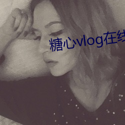 糖心vlog在线观看下载