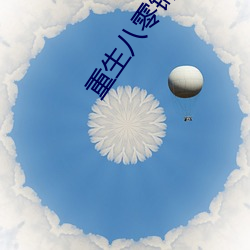 重生八零锦绣军婚 （眉尖眼尾）