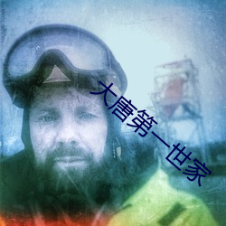 大唐第一世家