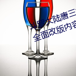 斗罗大陆唐三桶比比东的下面漫(漫)画全(全)面改版内容(容)