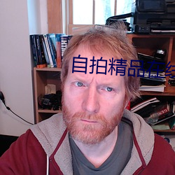 自拍精品在线 （末梢神经）