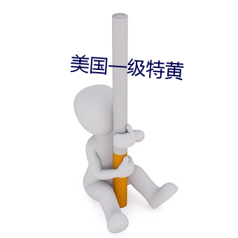 美国(guó)一级特黄