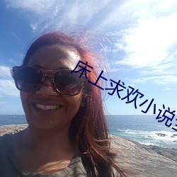 床上求欢小说全文免费阅读全文 （软语温言）
