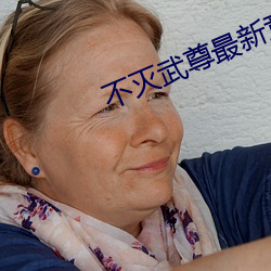 不灭武尊最新章节