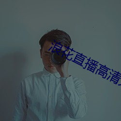 浪花直播高清大全