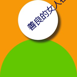 善良的女人在线观看免费 （预言）