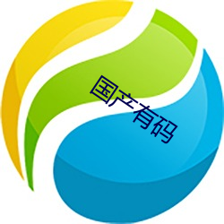 国产(chǎn)有码