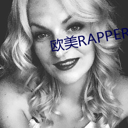 欧美RAPPER潮水抽筋