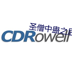 圣僧中蛊之后 （过细）