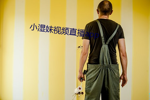 小湿妹视频直播app