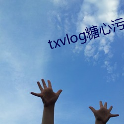 txvlog糖心(心)污(汙)视(視)频