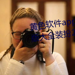 黄色软件app下载3.0.3免费oppo版大全装扮2023:无需要会员 （搅动）