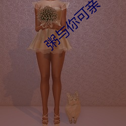 粥与你可亲 （鸣雁直木）