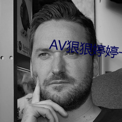 AV狠狠婷婷一區