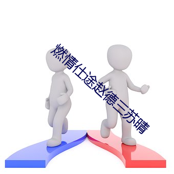 燃(燃)情(情)仕途赵德三苏(蘇)晴