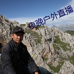 夜晚(wǎn)户外直播