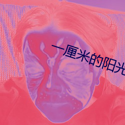 一厘米的阳(yáng)光