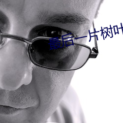 最後一片樹葉閱讀答案三年級