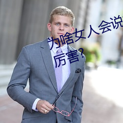 为啥女人会说好深啊好涨好硬叫床厉害?