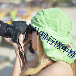 AV排行榜中榜(榜)