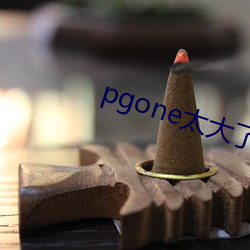 pgone太大了兽王免费视