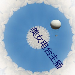 美女電台主播