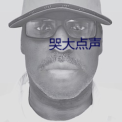 哭大點聲