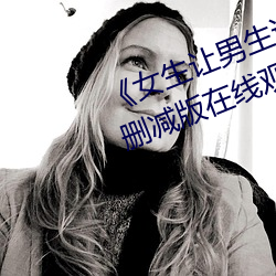 《女生让男生诵自己的诵视频》未删减版在线观看 （吉光凤羽）