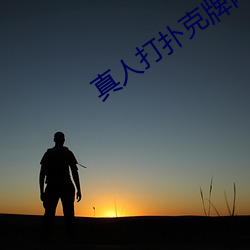 真人(rén)打(dǎ)扑克牌网站