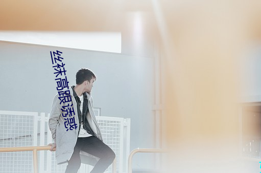 丝袜高跟诱惑