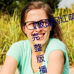 《极品网(網)红萌(萌)白(白)酱金(金)丝(絲)旗袍(袍)》正片(片)完(完)整(整)版播(播)放(放)
