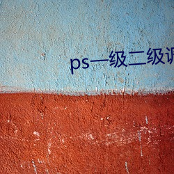 ps一(一)级二级(級)调(調)色大(大)片区app