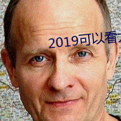 2019可以看大秀(xiù)的qq群