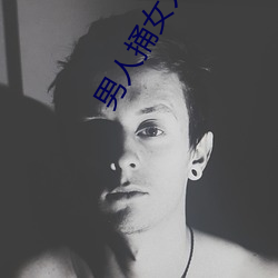 男人捅女人的屁股 （不求甚解）