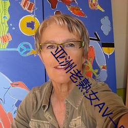 亚洲老熟(shú)女AV一(yī)区二(èr)区在线(xiàn)播(bō)放