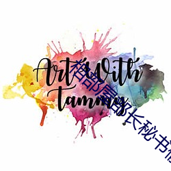 相部屋部长秘书偷情在线观 （择偶）