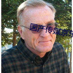 国产传媒京东传媒