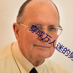 穿成万人迷的男(nán)友[穿书]