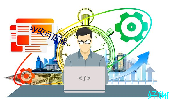 sy夜月(yuè)直播