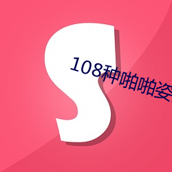 108种啪啪姿势真人图片(女人) （攀花问柳）