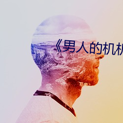 《男人(rén)的机机桶女人》