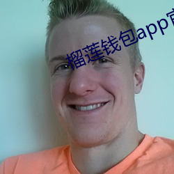 榴莲钱包app官方下载 （酸甜苦辣）